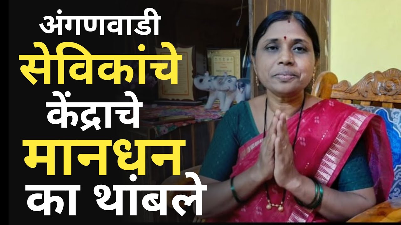 अंगणवाडी सेविकांचे केंद्राचे मानधन का थांबले ? आता काय करावे ?