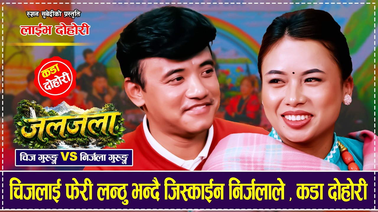 चिजलाई फेरि &ldquo;लन्ठु&rdquo; भन्दै जिस्काउँदै निर्जला Chij Gurung Vs Nirjala Gurung Jaljala Live Dohori