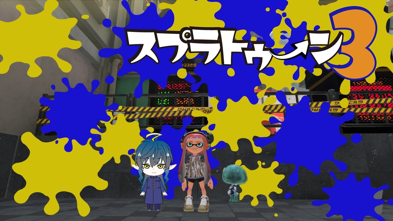 【スプラトゥーン３】【誰でも大歓迎参加型！】 一緒に夜更かしして遊びませんか？ 【VTuber】