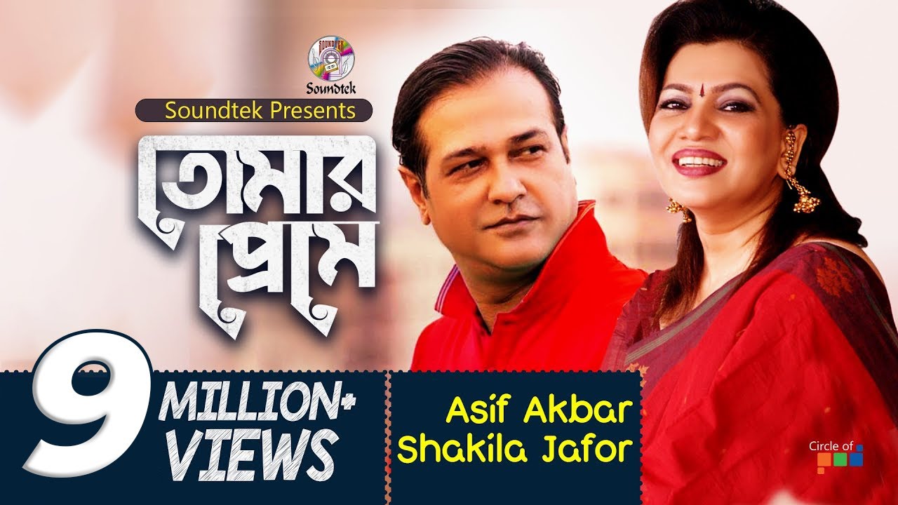 Tomar Preme | তোমার প্রেমে | Asif Akbar | Shakila Zafar | Soundtek