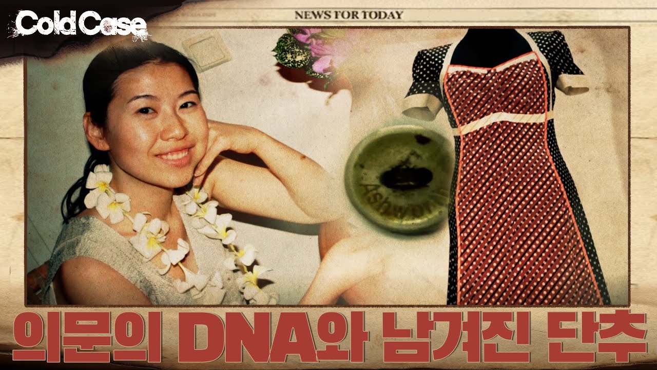 의문의 DNA와 남겨진 단추 |  콜드케이스