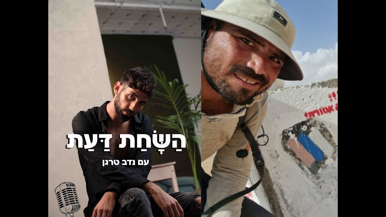 פרק 13 - הילל טראוב - על ילדות מורכבת, התקופה בכלא, סמים פסיכדליים ושביל ישראל