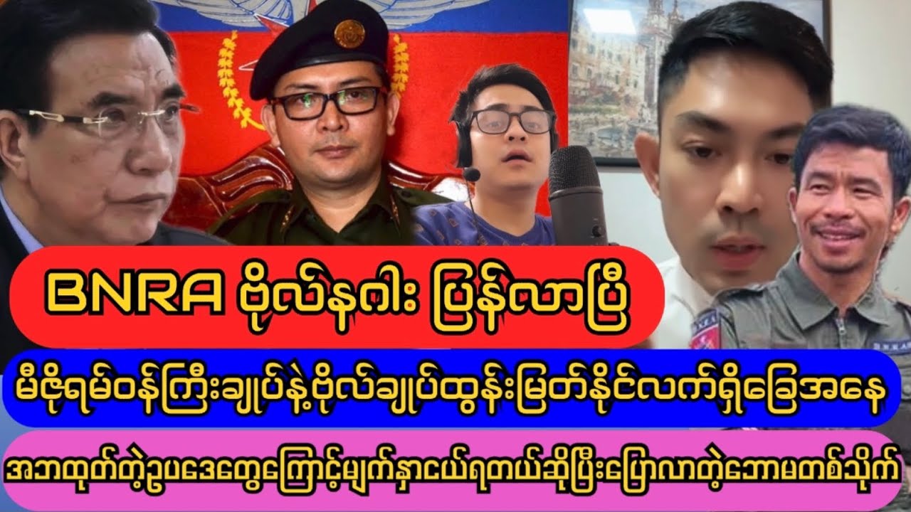 BNRA ဗိုလ်နဂါးပြန်လာပြီ