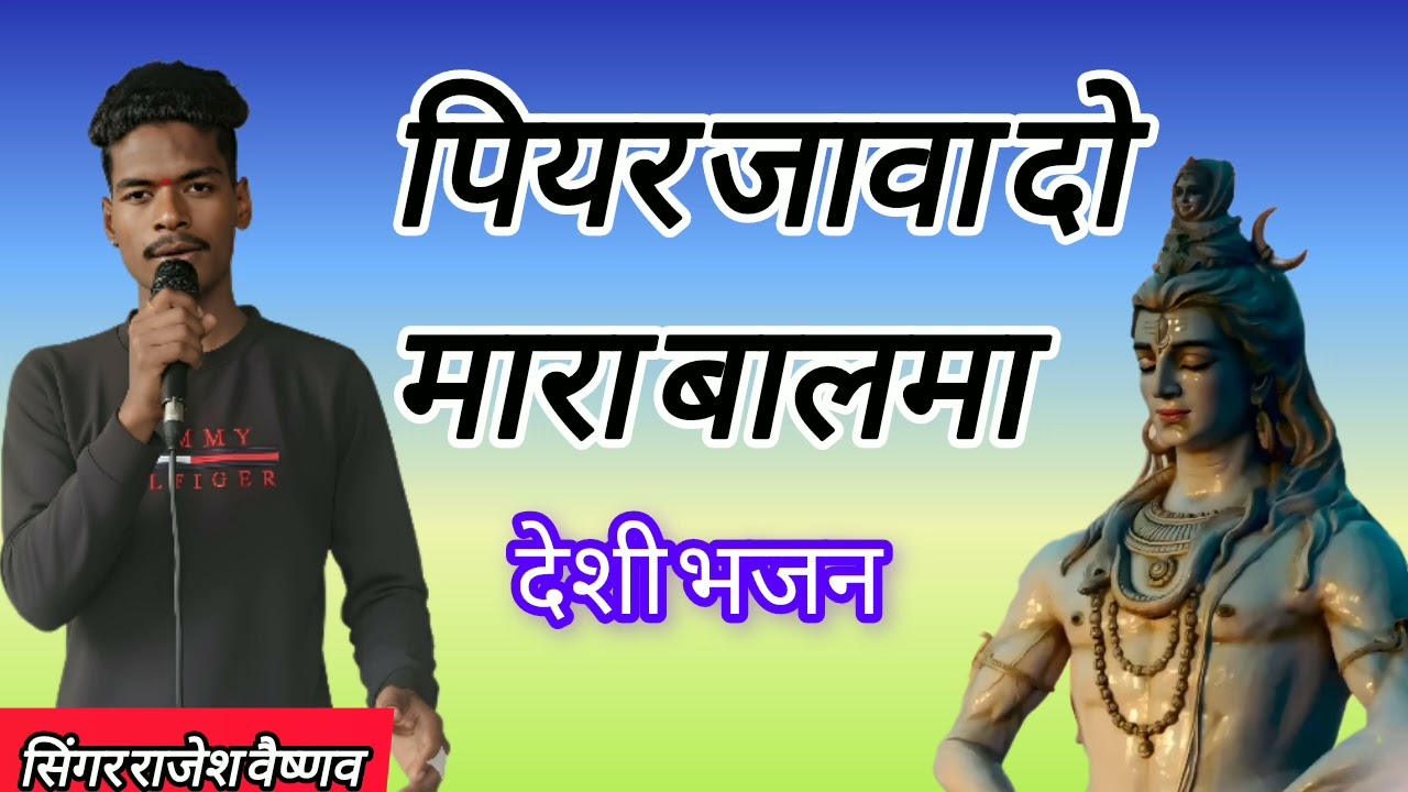 पियर जावा दो मारा बालमा सिंगर राजेश वैष्णव आकली शिवदास वाले 