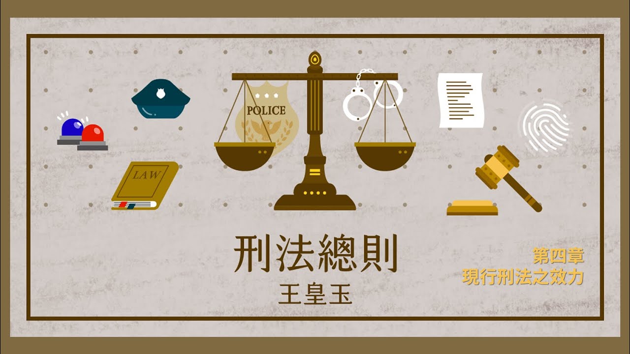 刑法總則一 04. 第四章 現行刑法之效力