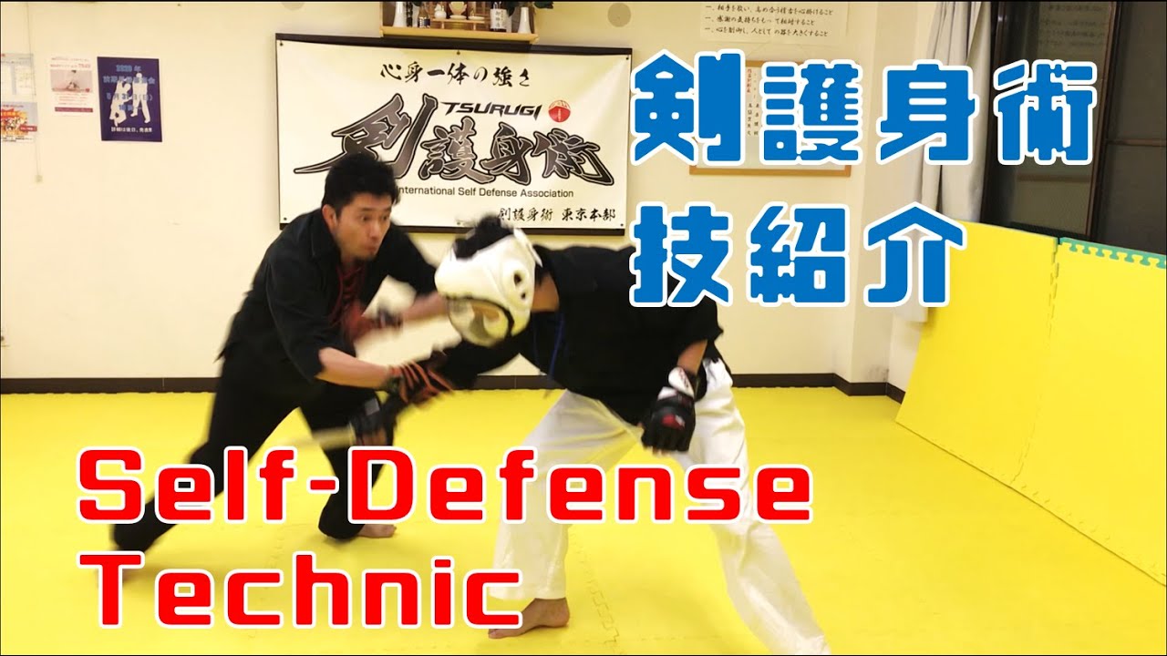 剣護身術　最新技法 紹介　 Self-defense Technic