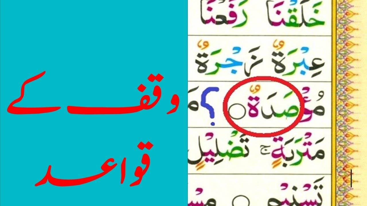 Waqf Ke Qaiaday | The Rules of Stopping | وقف کے قواعد | Tajweed (Urdu/Hindi)