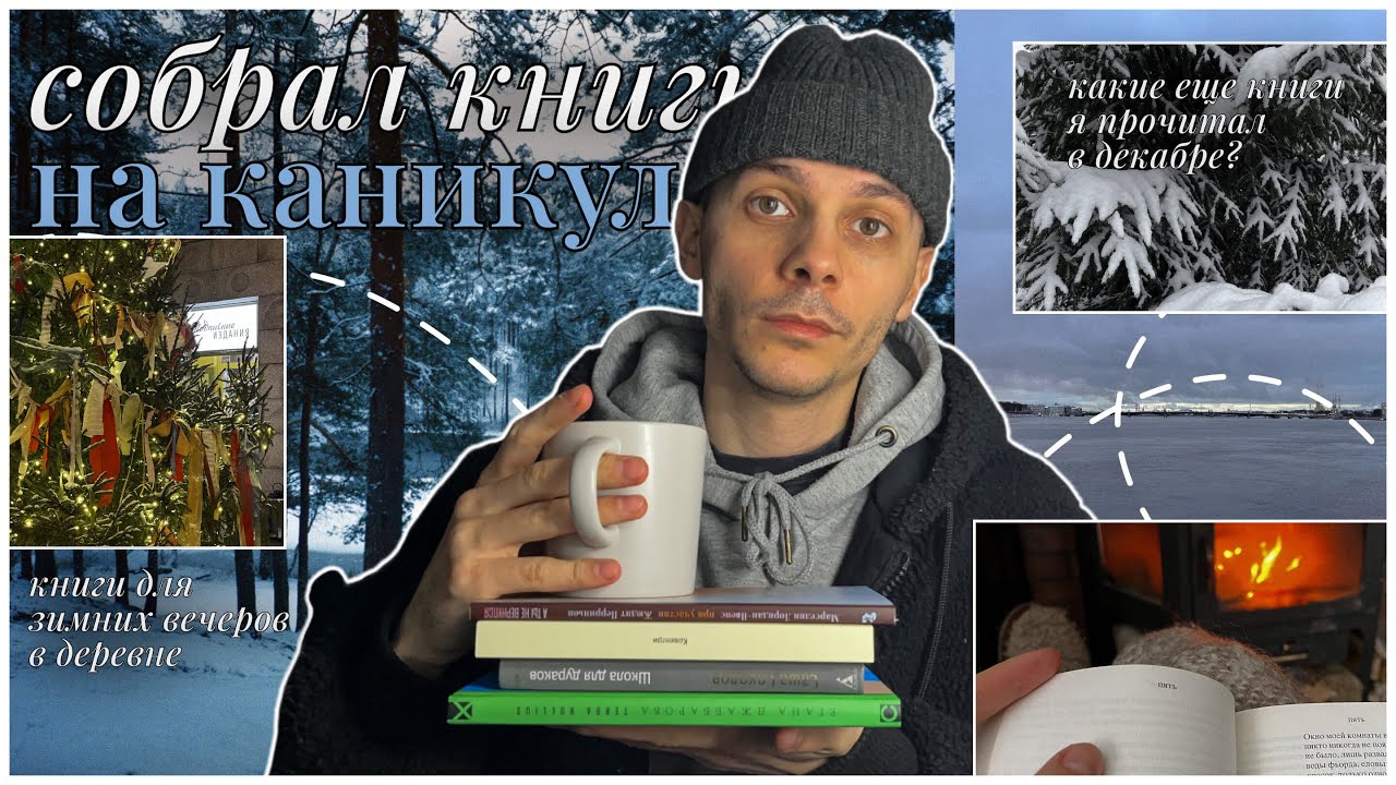 какие книги взял для зимних вечеров в деревне | книжный влог 