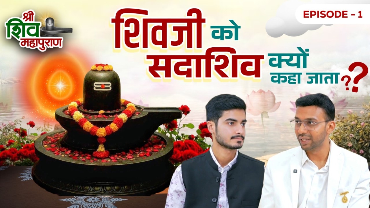 शिवजी को सदाशिव क्यों कहा जाता ? श्री शिव महापुराण #shiv #shivmahapuran 