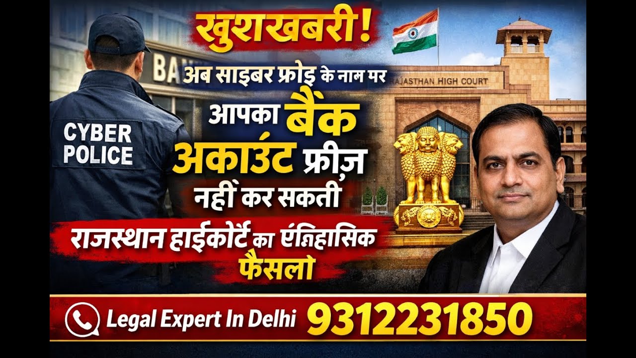 खुसखबरी  Alert Cyber Crime पुलिस आपके  खाते को  फ्रीज़ करने की मनमानी पर राजस्थान हाई कोर्ट का रोक .