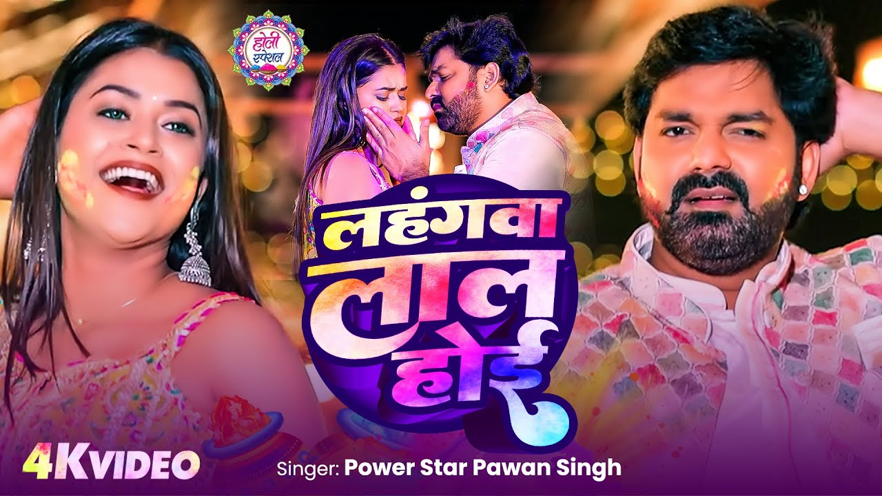 #Video - #Pawan Singh | लहंगवा लाल होई | | #Shilpi Raj | Lahngawa Lal Hoi | New Holi Song 2026