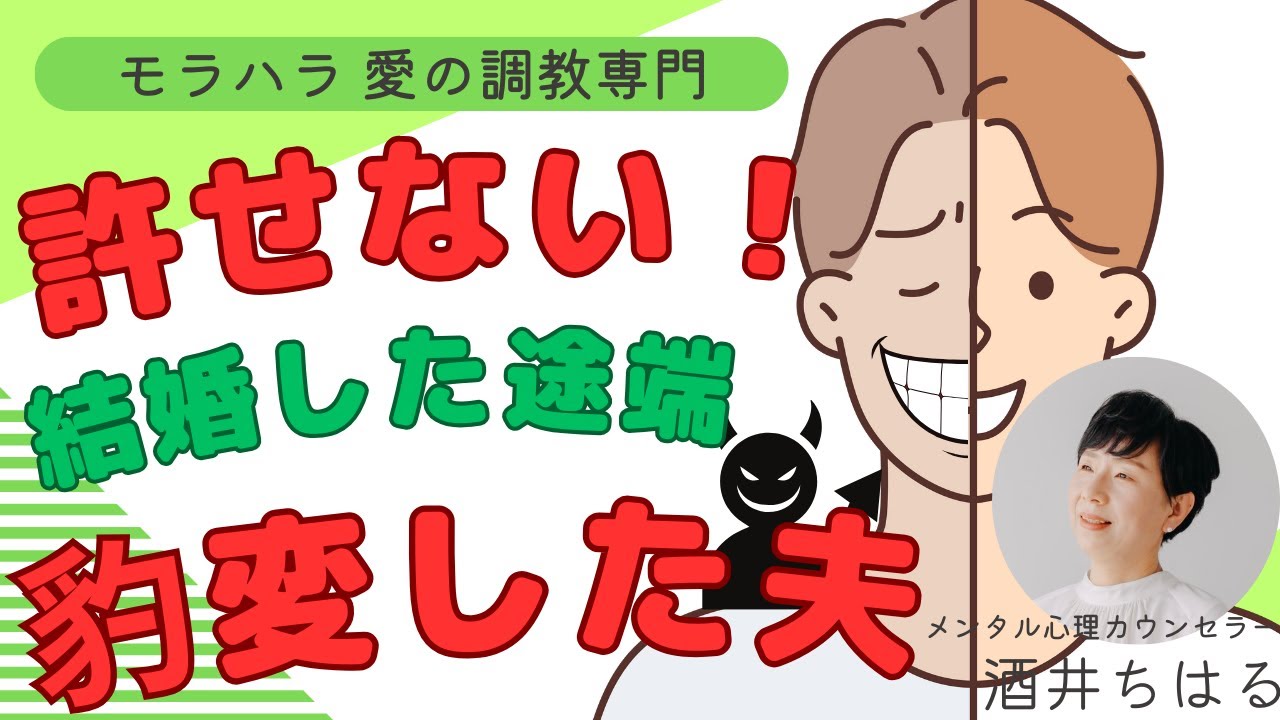 【モラハラ】結婚した途端、豹変した夫・・・私は騙されたのか？