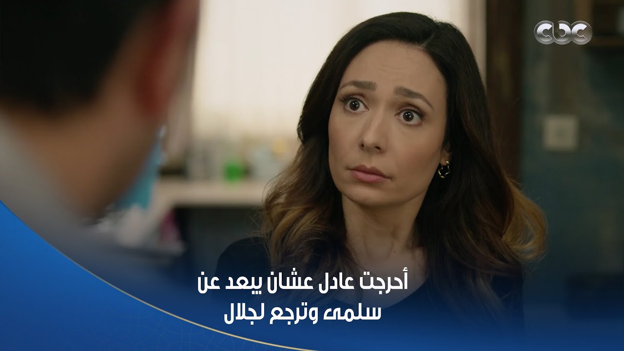 سلمى |أنا مش هسيب حبيبتي لجلال.. عادل اتجنن لما عرف إنهم هيقولوا لـ سلمى السر