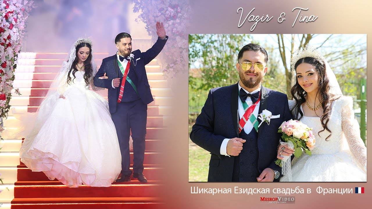 Vazir & Tina Dawata Ezdia / Шикарная Езидская свадьба в  Франции 🇫🇷