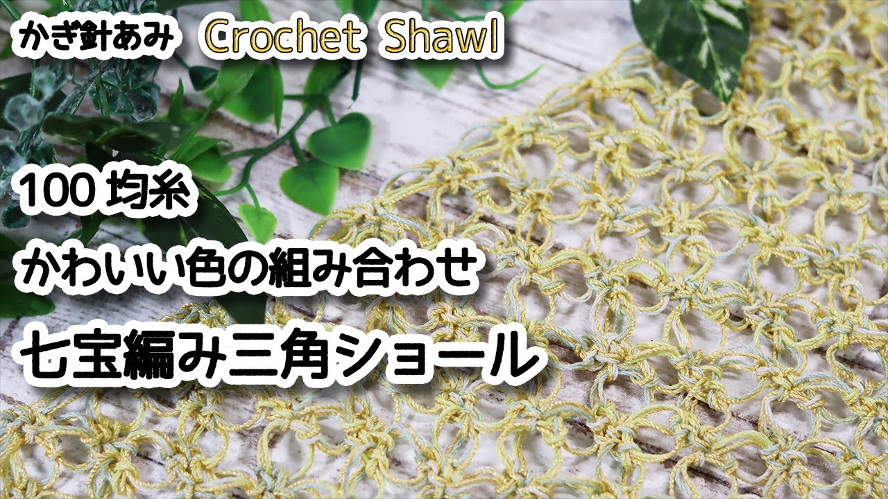 【100均糸】かわいい色の組み合わせ、七宝編み三角ショール編みました☆Crochet Shawl☆かぎ針編みショール編み方、編み物