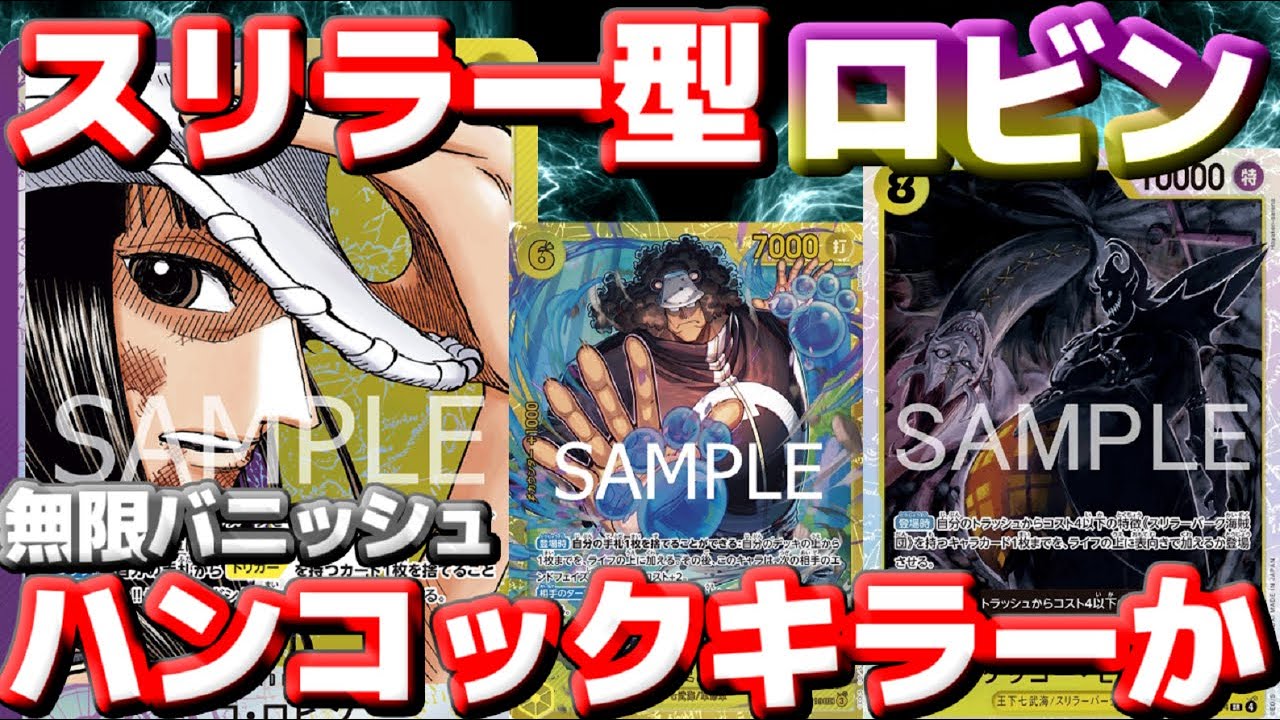 【対戦動画】紫黄ロビン強化！スリラー型で“バニッシュ圧”が止まらない…vs「青黄ハンコック」