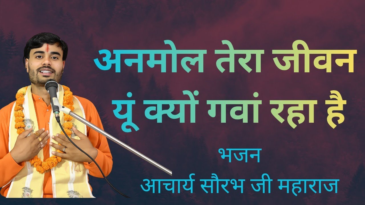 अनमोल तेरा जीवन यूं क्यों गवां रहा है निर्गुण भजन रात में अच्छे नींद के लिए सुने।
