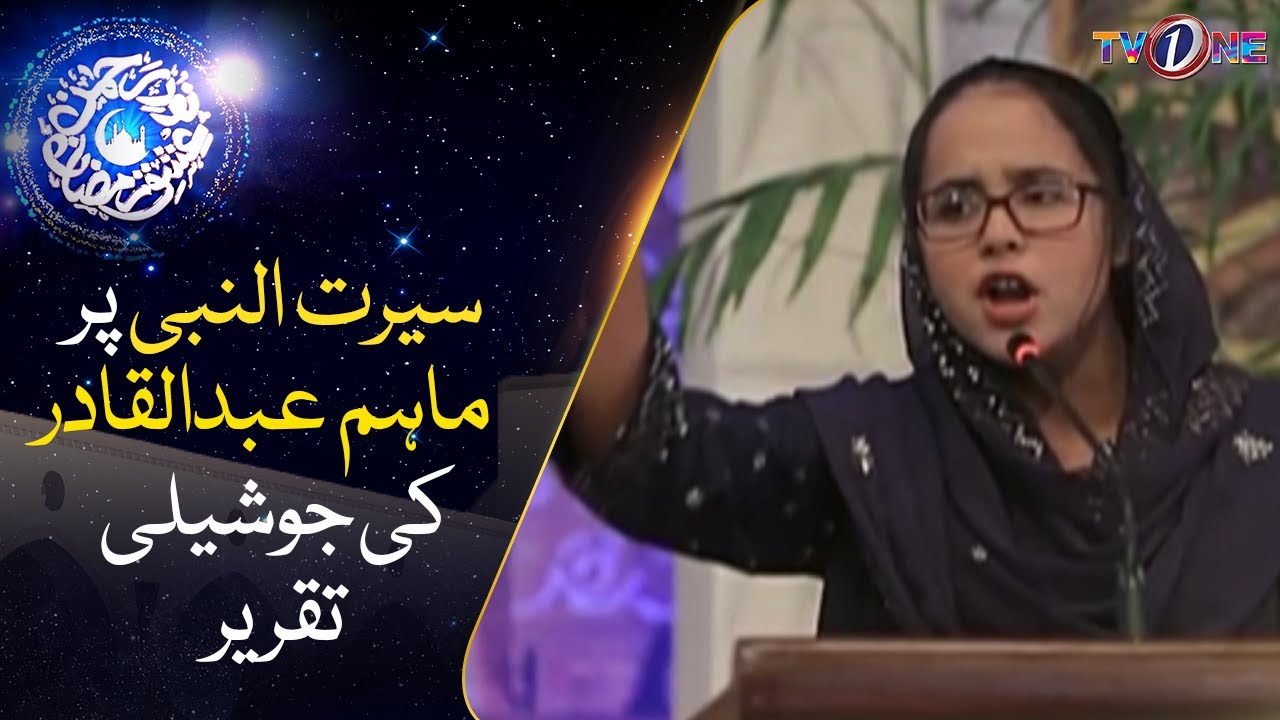 Seerat Un Nabi Speech In Urdu | Maham Abdul Qadir | 3 Ramzan | Noor e Rehman Ishq Ramzan |TVONE