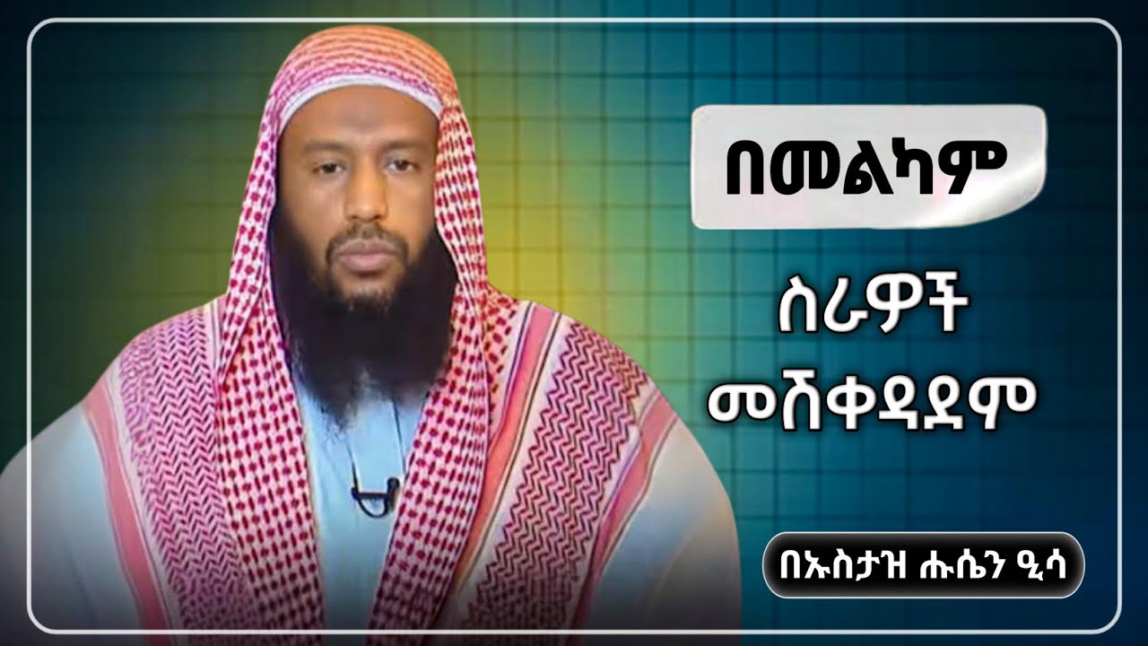 በመልካም ስራዎች መሽቀዳደም ||በኡስታዝ ሑሴን ዒሳ [ሀዲስ  በአማርኛ ] |ዳዕዋ |Racing in good deeds || by Ustad Hussein Issa