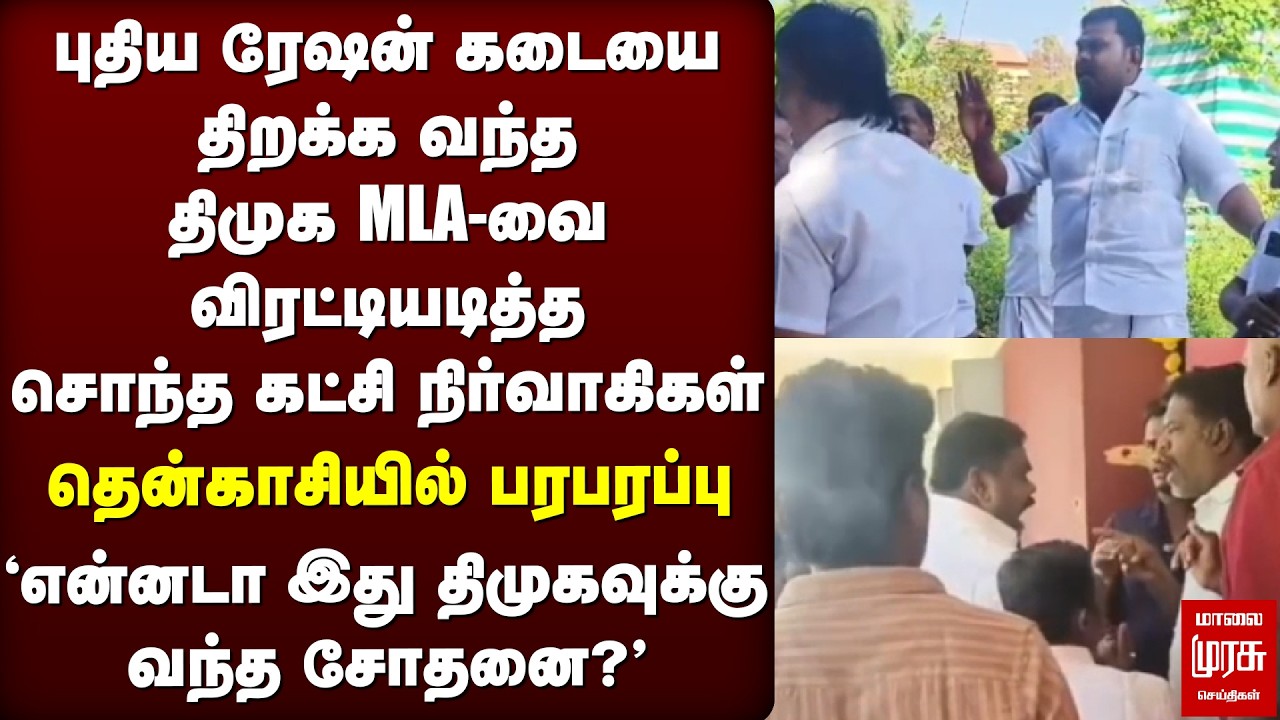 திமுக எம்.எல்.ஏ-வை விரட்டியடித்த சொந்த கட்சியினர் | DMK MLA Raja | Tenkasi