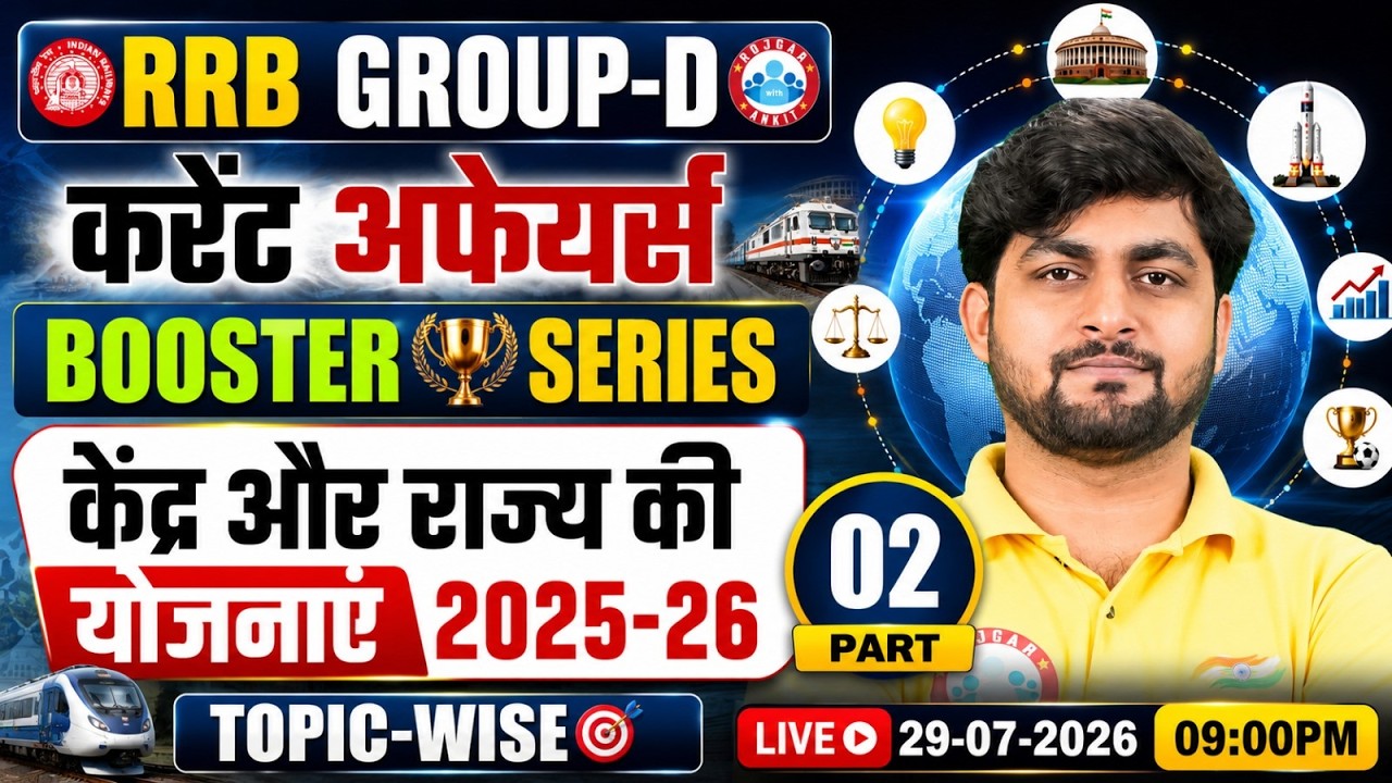 केंद्र और राज्य की योजनाएं 2025-26 | RRB Group D Current Affairs | RRB Group D 2026 Current Affairs