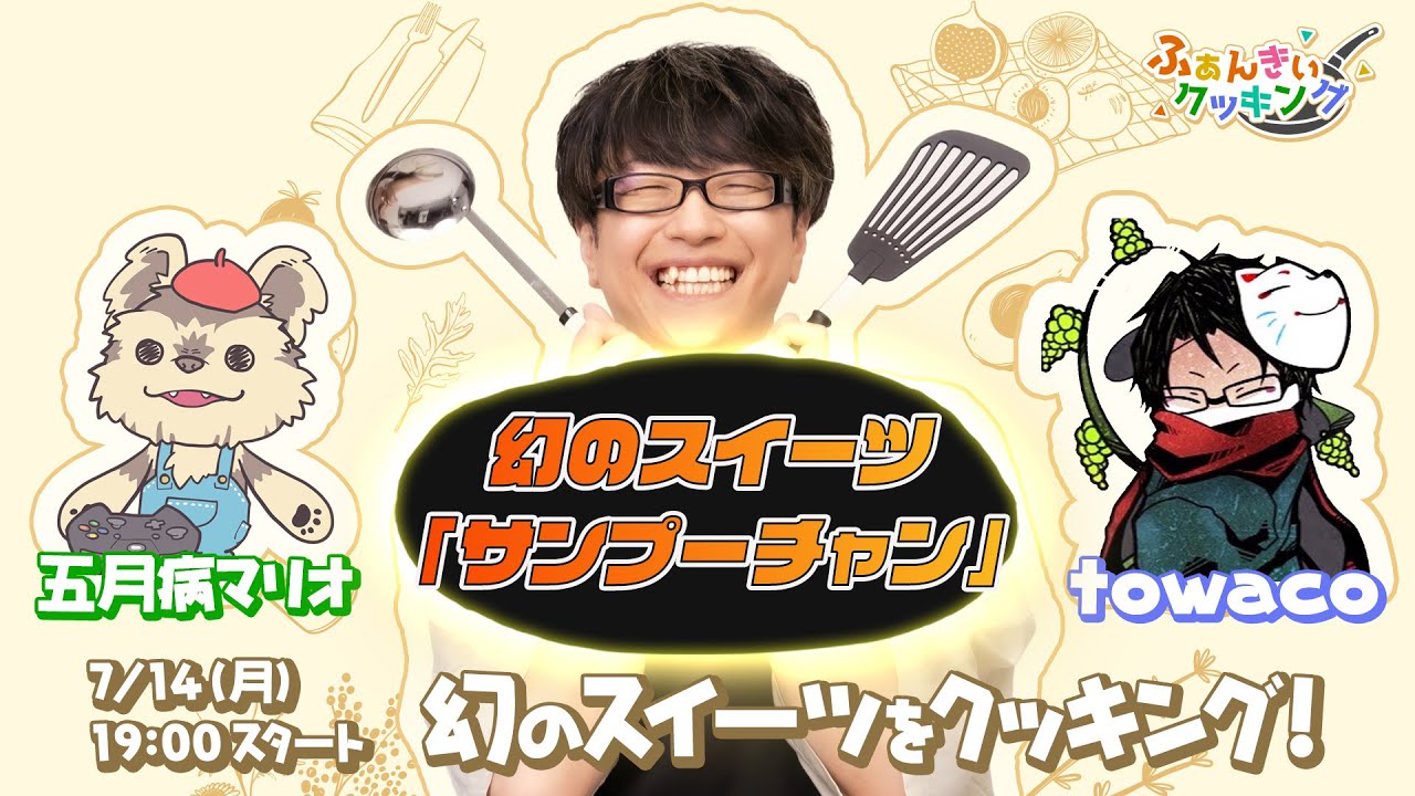 【ふぁんきぃクッキング】幻のスイーツ「サンプーチャン」をクッキング/ゲスト:towaco5月病マリオ