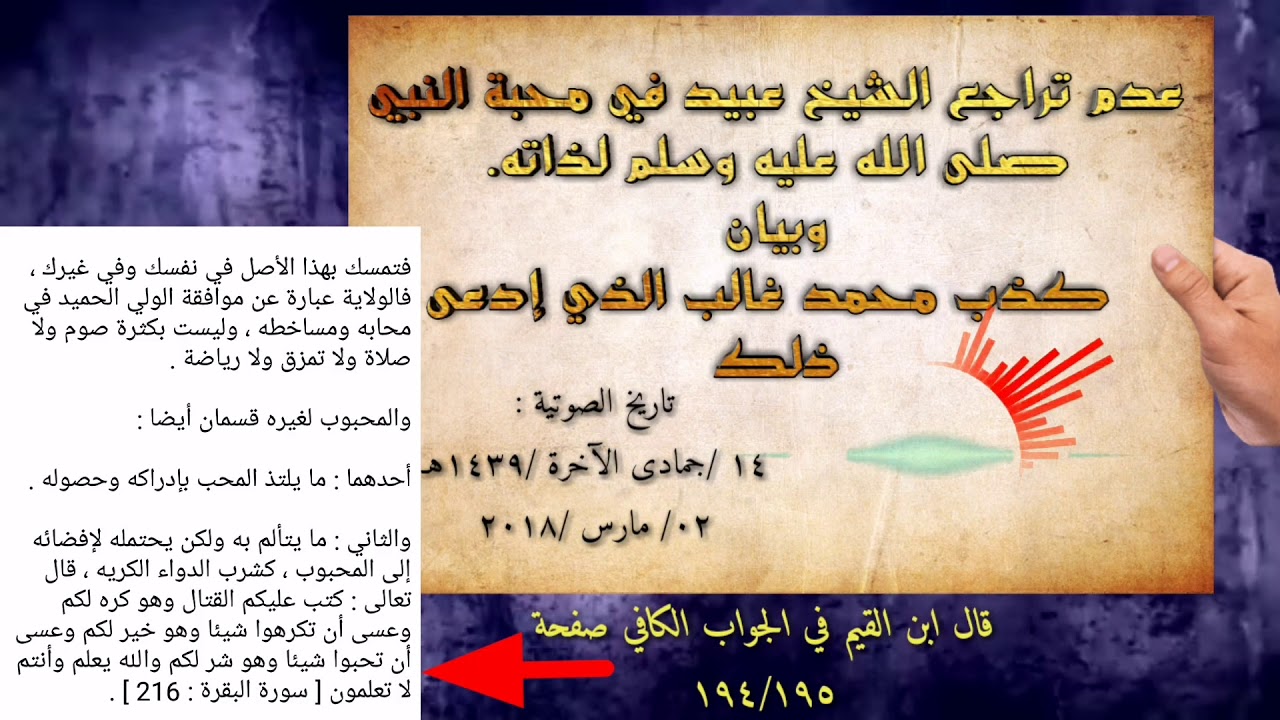 عدم تراجع الشيخ عبيد في محبة النبي صلى الله عليه وسلم لذاته وبيان كذب محمد غالب الذي إدعى ذلك