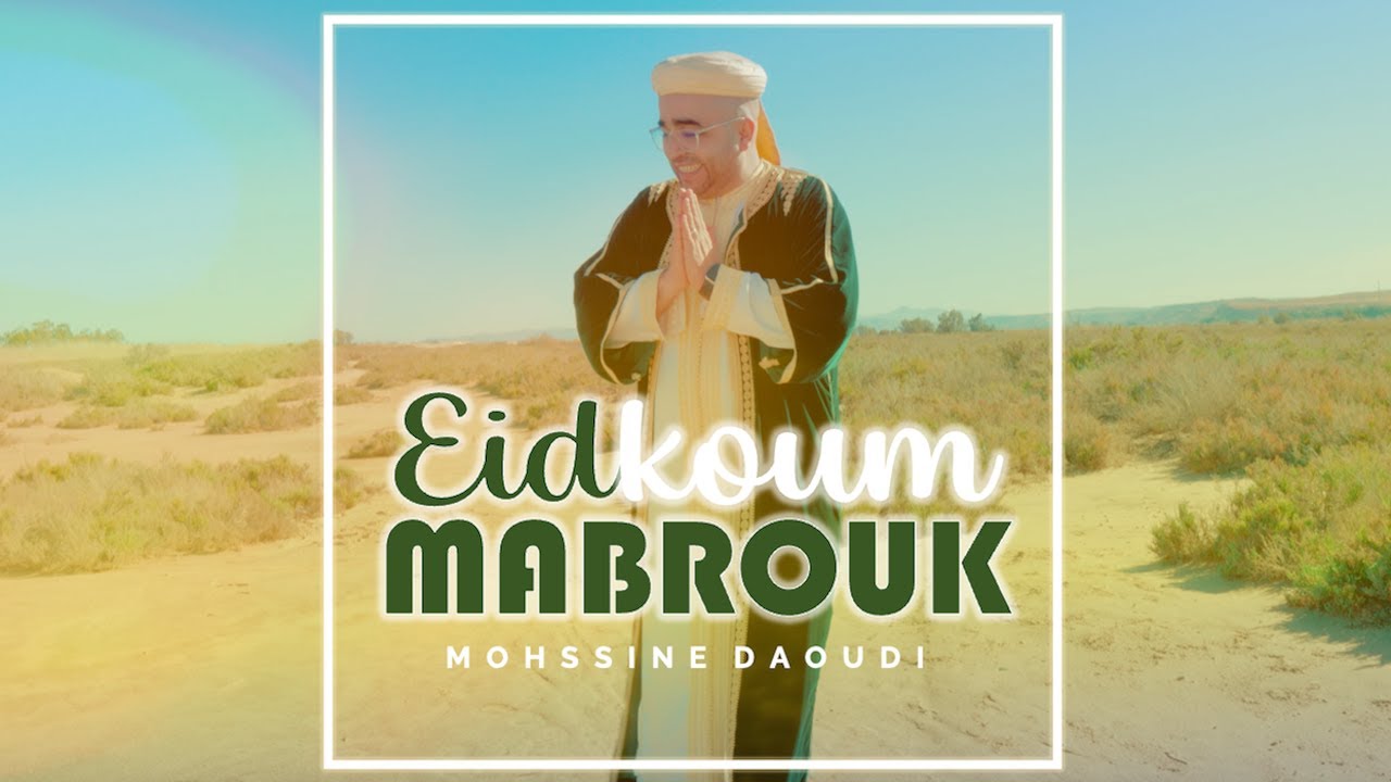 Eidkoum Mabrouk ( Rabi Yaqbal Bina ) 🌟عيد مبارك سعيد🌟- Mohssine DAOUDI ( EID MUBARAK SAID )