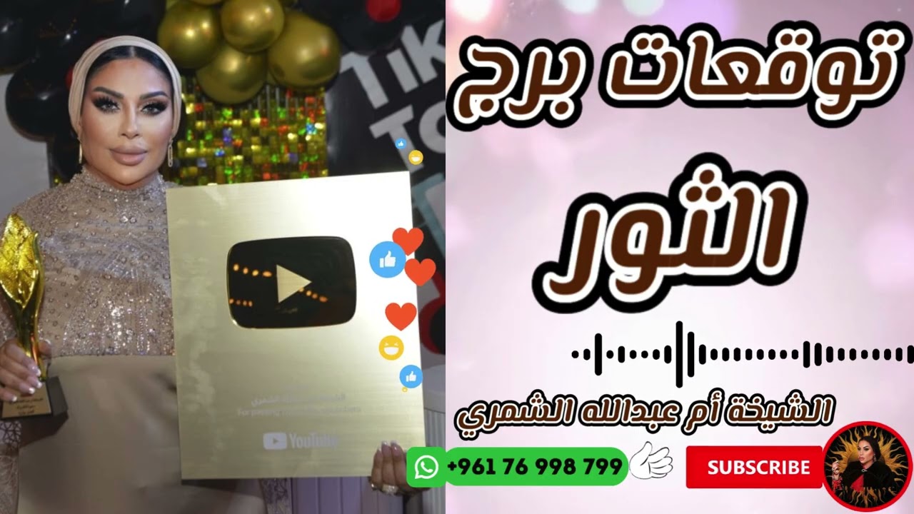 توقعات برج الثور 🐂 مع الشيخة أم عبدالله الشمري