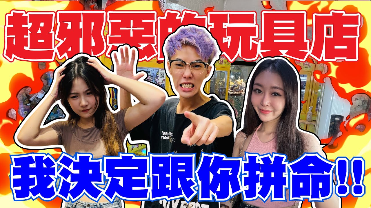 超邪惡的玩具店！我決定跟你拼命！
