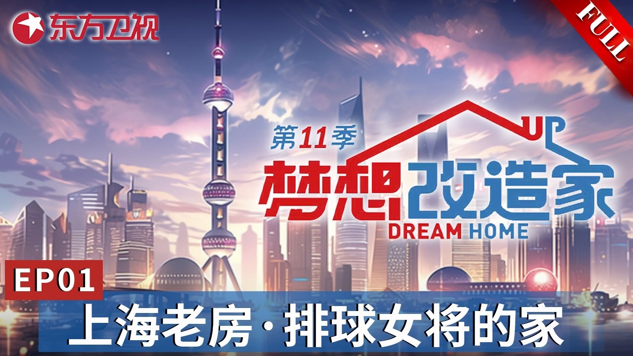 【#梦想改造家11 EP01】39㎡老房爆改！走进上海“高人”的家,来听听排球国家队女将的家庭烦恼！设计师打造封神之作！｜#梦想改造家第11季｜FULL｜#上海｜#中国女排｜#装修