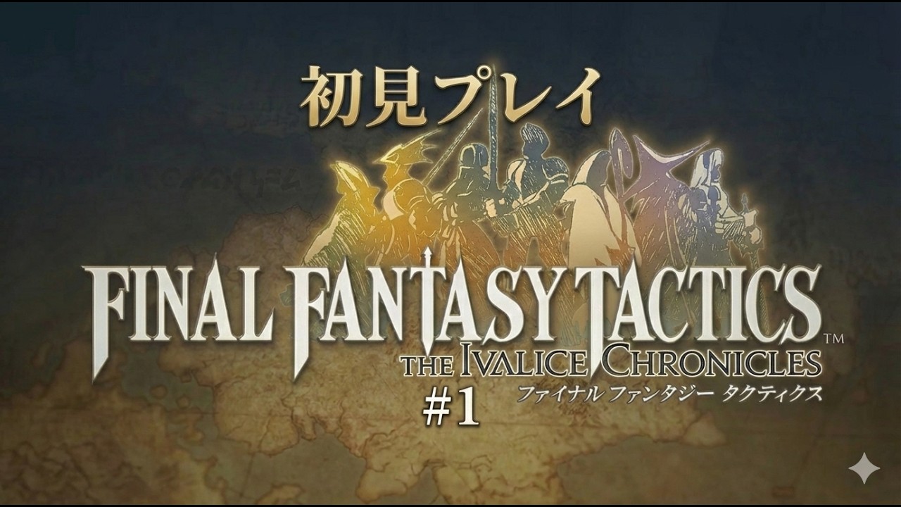 ファイナルファンタジータクティクス イヴァリースクロニクルズ プレイ動画 その1 [Switch2]
