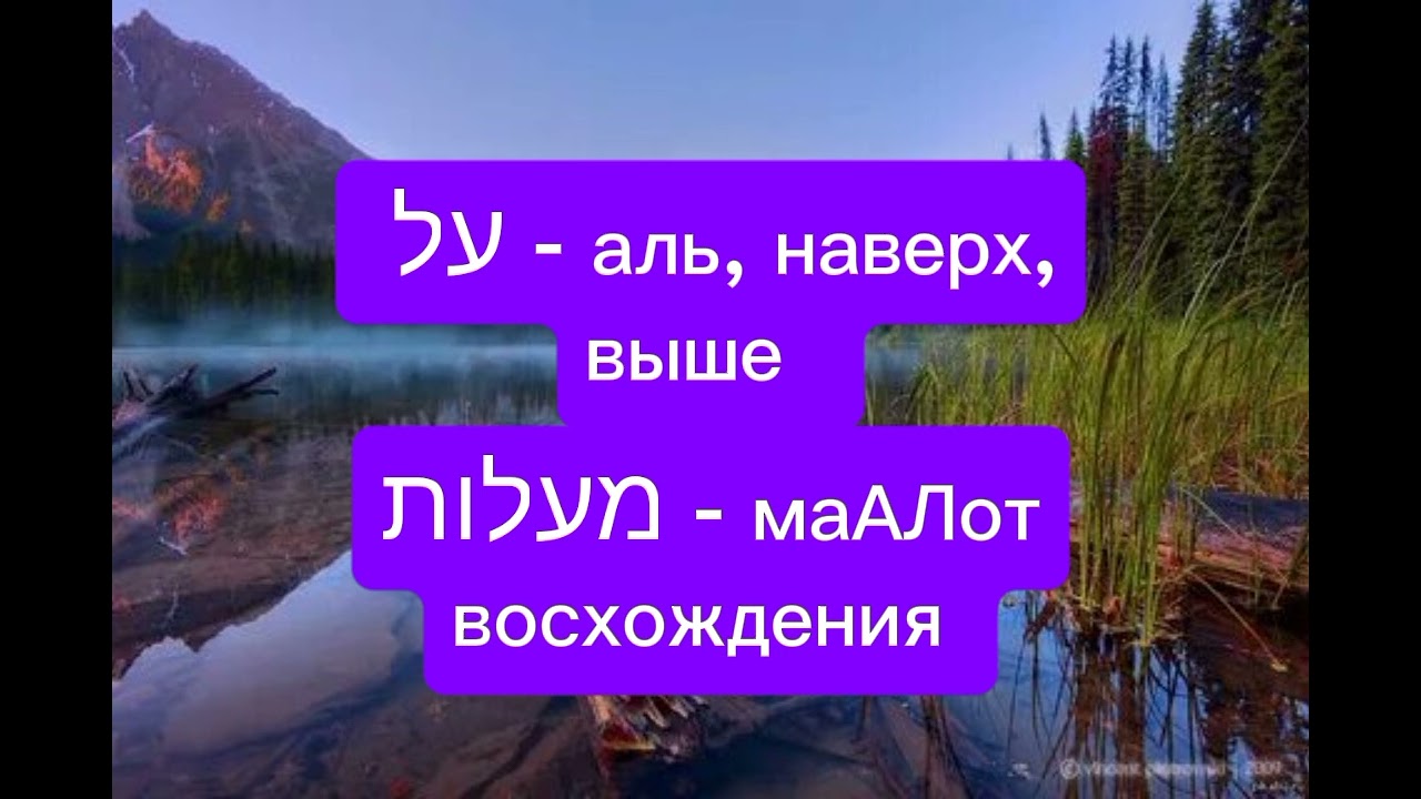 Все Выше и Выше - על. Духовный подьем