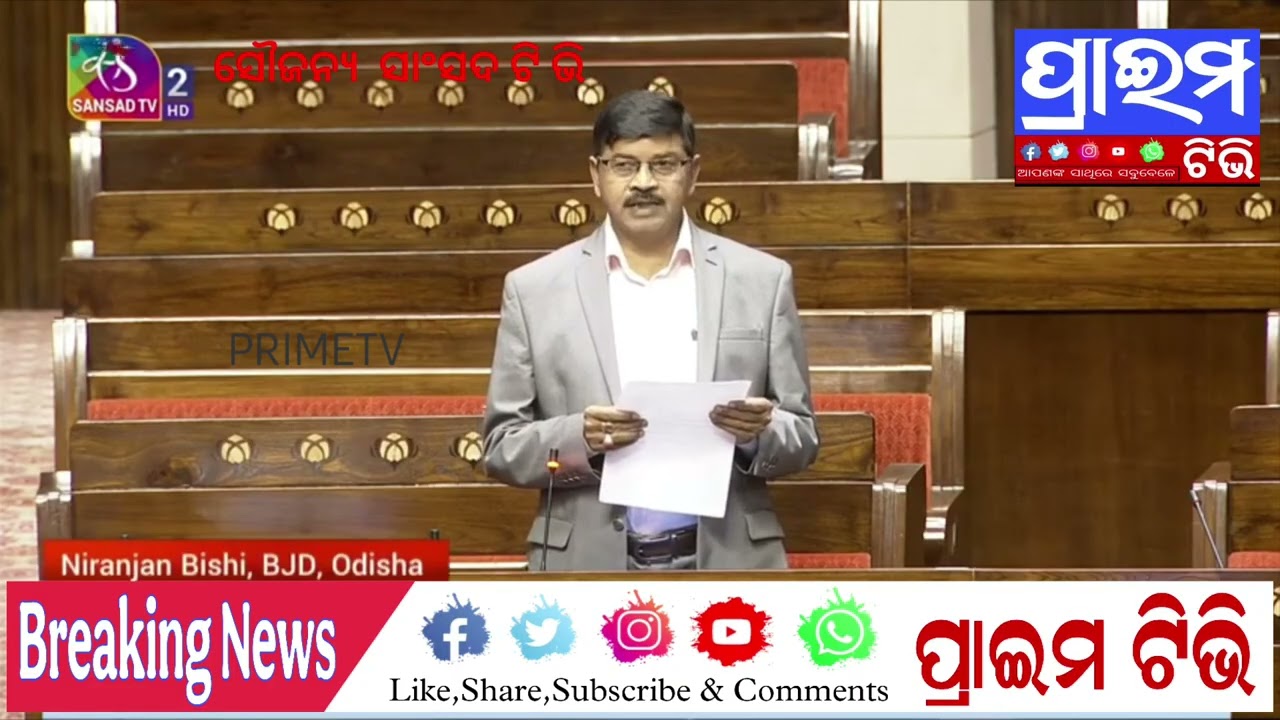 ସମ୍ବଲପୁର ବାଲେଶ୍ଵର ଓ କୋରାପୁଟରେ ଏମ୍ସ ହସ୍ପିଟାଲ ପାଇଁ  ପାର୍ଲିଆମେଣ୍ଟ ରେ ଦାବିକଲେ  ସାଂସଦ  ନିରଞ୍ଜନ ବିଶି 