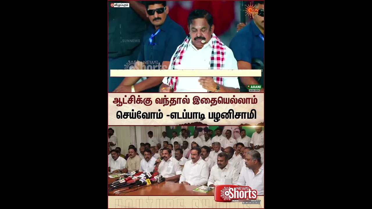 EPS Election Campaign | TN Election 2026 | ADMK Manifesto | Latest News | Tamil news | Sunnews