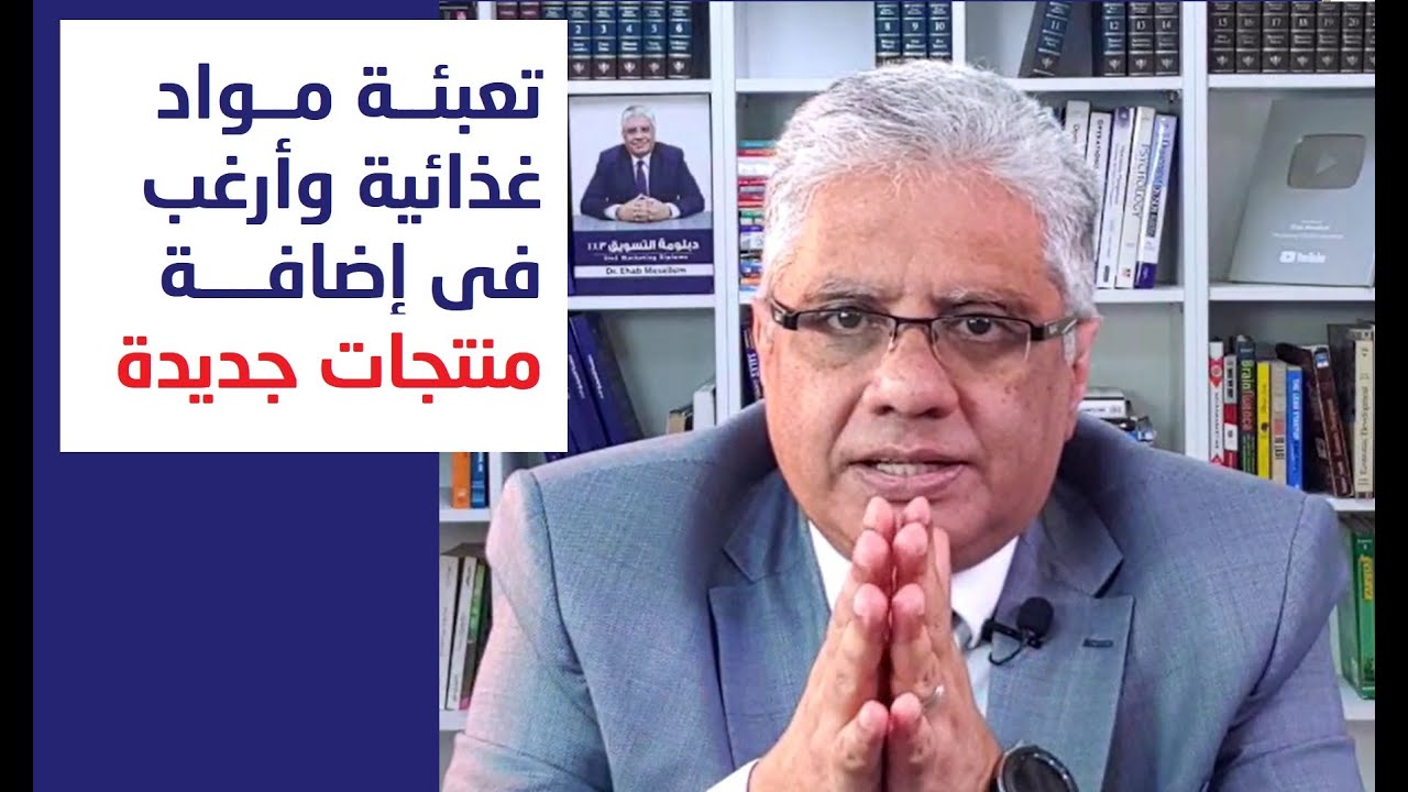 نشاطي تعبئة مواد غذائية وعايز اكبر الشغل واضيف منتجات جديدة | عيادة الشركات | د. إيهاب مسلم