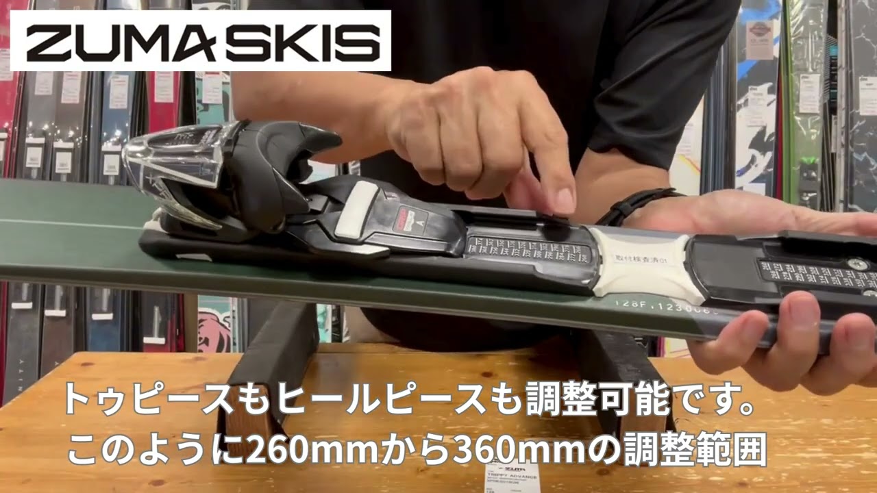 ZUMA ショートスキー　TRIPPY ADVANCE ビンディングの調整方法　WEBSPORTS TV