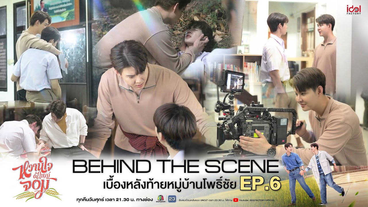 Behind The Scene เบื้องหลังท้ายหมู่บ้านโพธิ์ชัย EP.6 | My Sweetheart Jom หวานใจผู้ใหญ่จอม