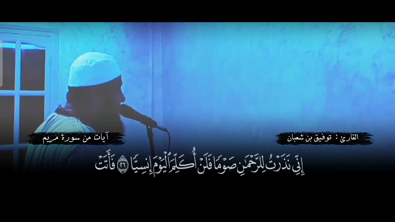 آيات من سورة مريم || القارئ : توفيق بن شعبان ،  مقطع من صلاة التراويح