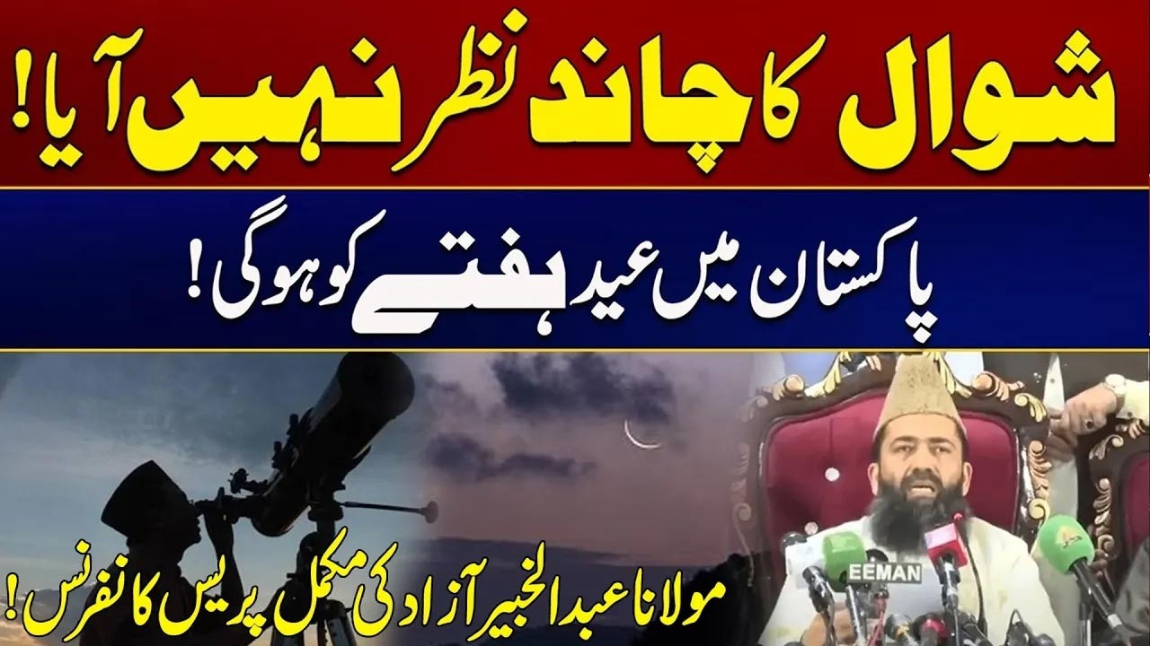 Eid Ul Fitr 2026 Final Date Announced - Maulana Abdul Khabir Azad Complete Press Conference