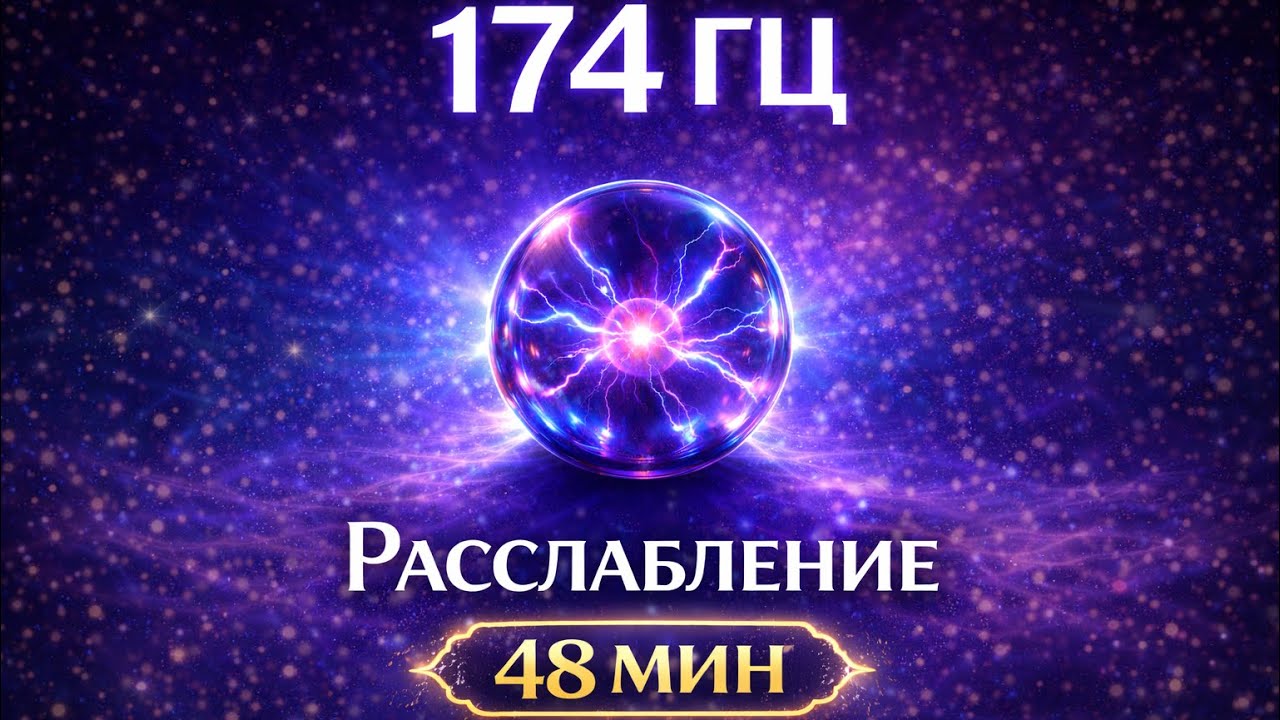 174 Гц Музыка для глубокого расслабления | Исцеляющая частота | 48 минут