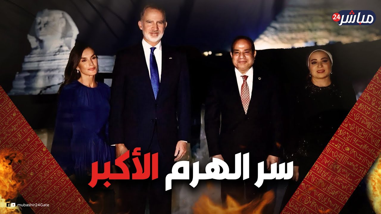 سر اختيار السيسي الأهرامات لاستقبال ملك أسبانيا
