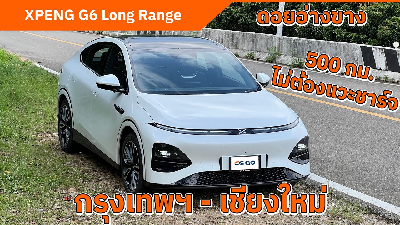 XPENG G6 Long Range กรุงเทพฯ-ดอยอ่างขาง | ประหยัด ชาร์จไว วิ่งไกล 500 กิโลเมตร ไม่ต้องแวะชาร์จ