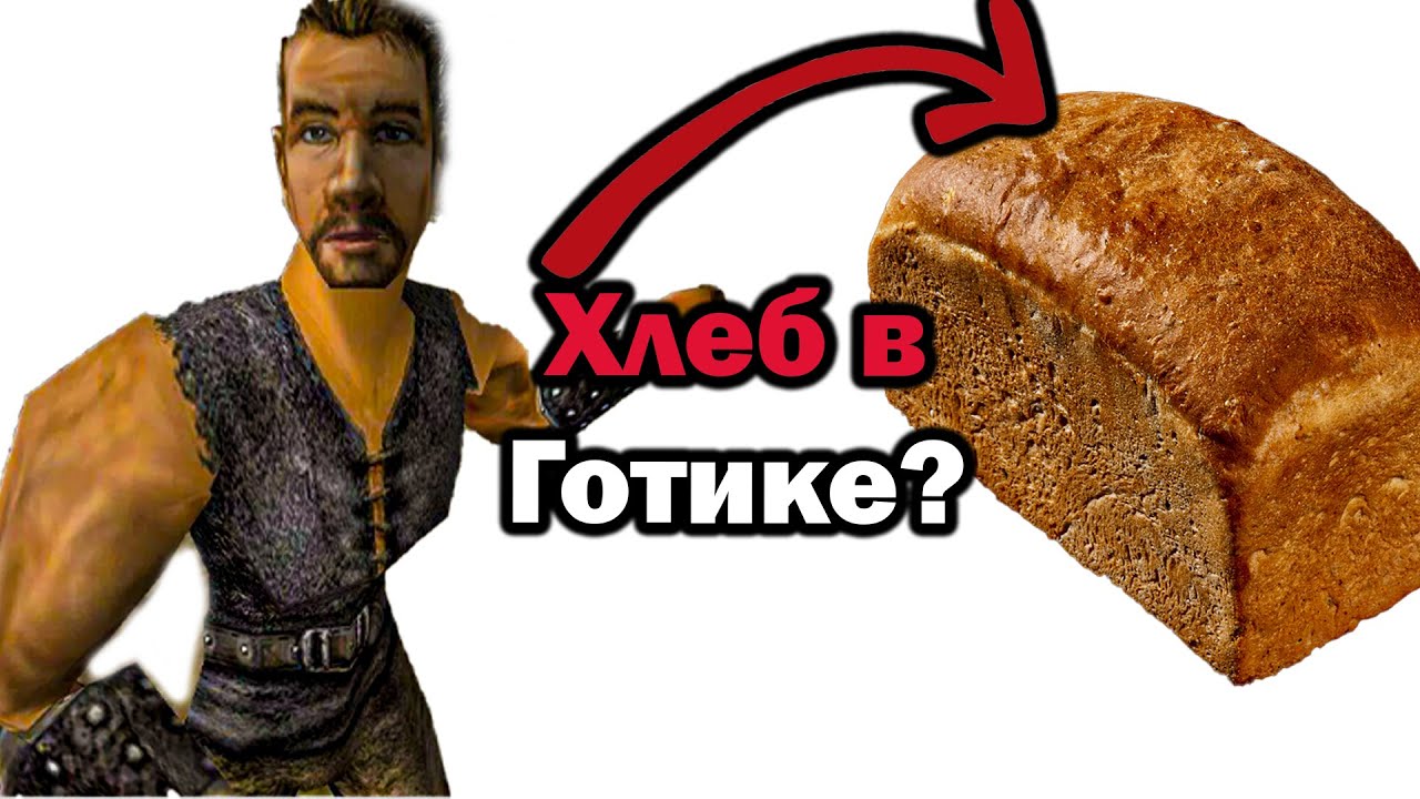 Сколько стоил хлеб в Готике 1 и 2? (исправленная)
