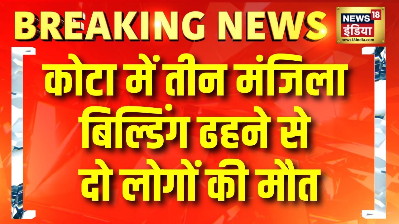 Kota में तीन मंजिला बिल्डिंग ढहने से दो लोगों की मौत | Kota Building Collapse | Rajasthan News