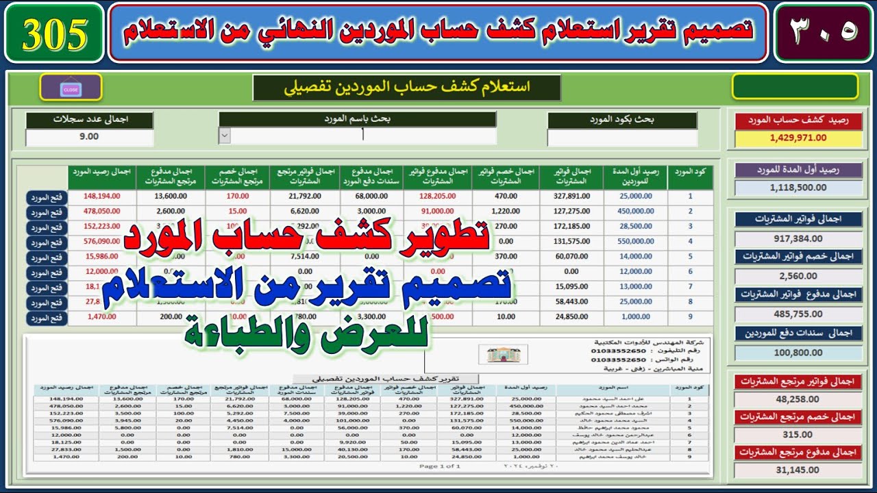 تصميم برنامج البدر المحاسبي المجاني 305 تصميم تقرير استعلام كشف حساب المورد النهائي من الاستعلامات