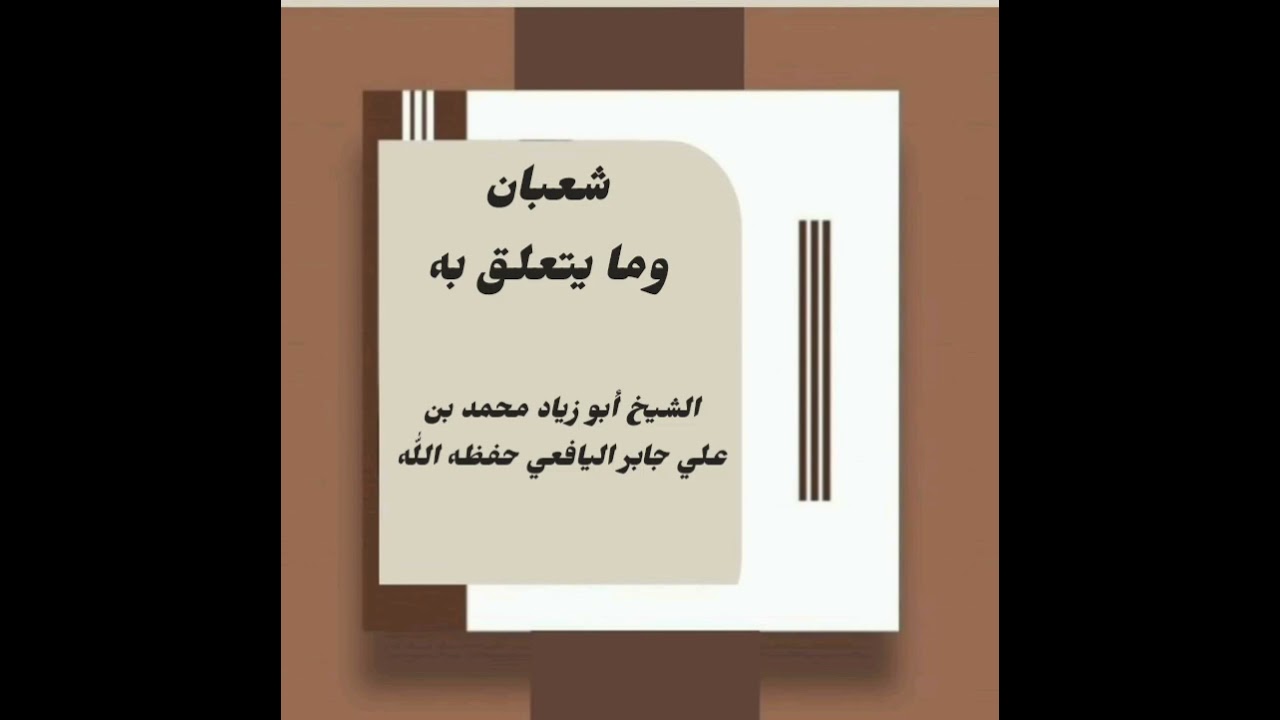 شعبان وما يتعلق به (12)// فضيلة الشيخ أبو زياد محمد بن علي جابر اليافعي حفظه اللّٰه 