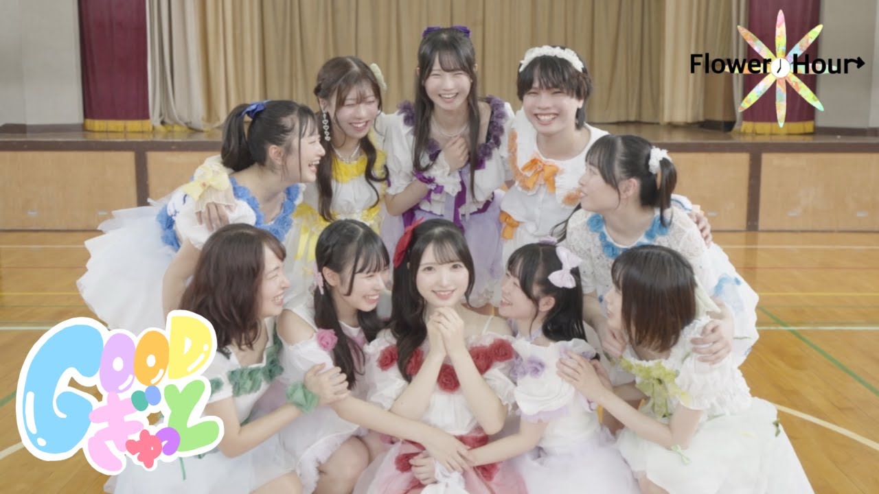 【MV】Flower＊Hour 「GOODぎゅっと」