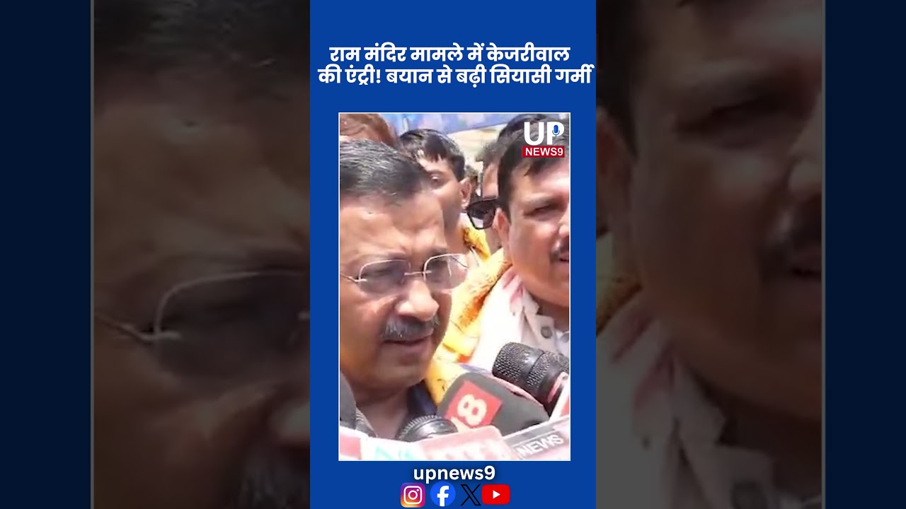 राम मंदिर चढ़ावा मामले पर केजरीवाल का बड़ा बयान | up news 9
