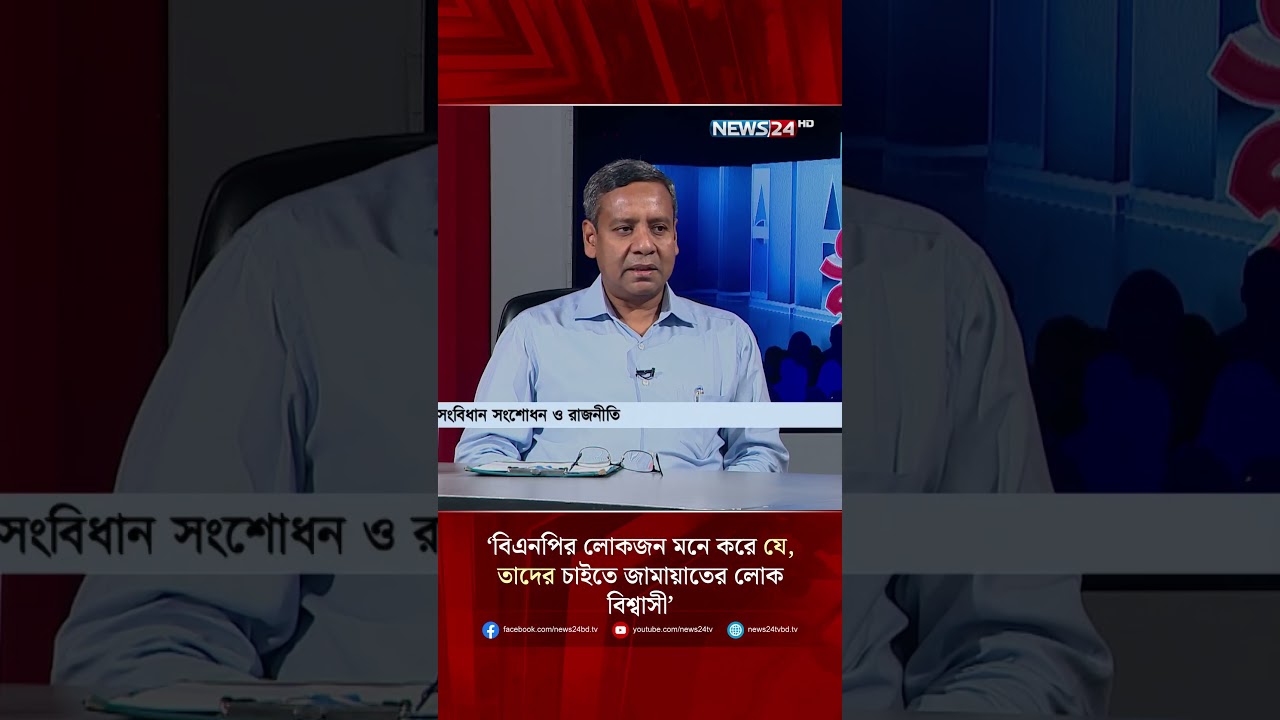 &lsquo;বিএনপির লোকজন মনে করে যে, তাদের চাইতে জামায়াতের লোক বিশ্বাসী&rsquo; | NEWS24